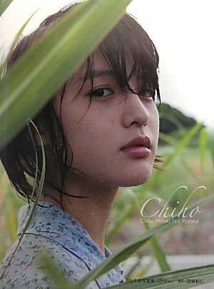 日向千歩写真集Chiho