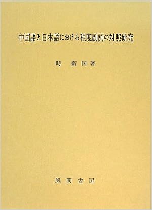 中国語と日本語における程度副詞の対照研究 時 衛国 本 通販 Amazon