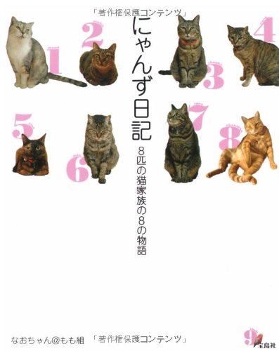 にゃんず日記 なおちゃん もも組 本 通販 Amazon