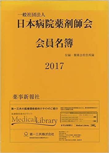 日本病院薬剤師会会員名簿 17 日本病院薬剤師会 本 通販 Amazon