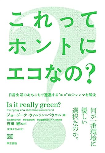 これってホントにエコなの ジョージーナ ウィルソン パウエル 本 通販 Amazon