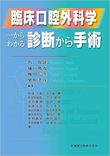 臨床口腔外科学 一からわかる診断から手術 角 保徳 樋口 勝規 梅村 長生 柴原 孝彦 角 保徳 樋口 勝規 梅村 長生 柴原 孝彦 本 通販 Amazon