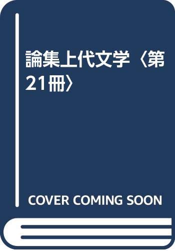 売れ筋 全集 双書 万葉七曜会 論集上代文学 第21冊 送料無料 お1人様1点限り
