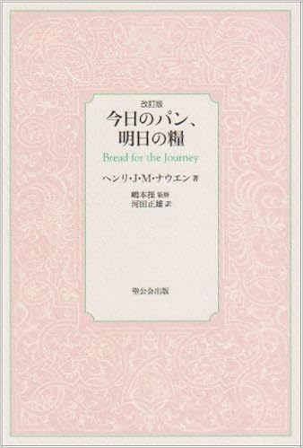 今日のパン 明日の糧 ヘンリ J ナウエン 本 通販 Amazon