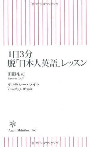 1日3分 脱 日本人英語 レッスン 朝日新書 田邉 祐司 ティモシー ライト 本 通販 Amazon