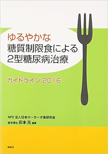 ゆるやかな糖質制限食による2型糖尿病治療 ガイドライン 2016 元 灰本 本 通販 Amazon