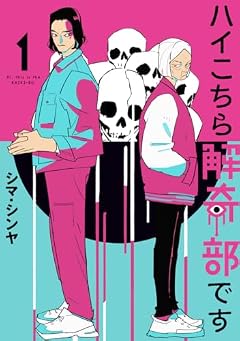 ハイこちら解奇部ですの最新刊