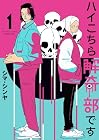 ハイこちら解奇部です 1巻