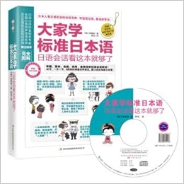 大家学标准日本语 日语会话看这本就够了 完全图解 韩 杨美宣 Amazon Com Books