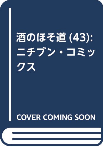 美味い話にゃ肴あり 10 ぶんか社コミックス Mybrary 分類して興味のある本を見つける本棚