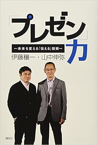 プレゼン 力 未来を変える 伝える 技術 山中 伸弥 伊藤 穰一 本 通販 Amazon
