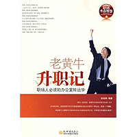 老黄牛升职记：职场人必读的办公室转运学 (Chinese Edition) book cover