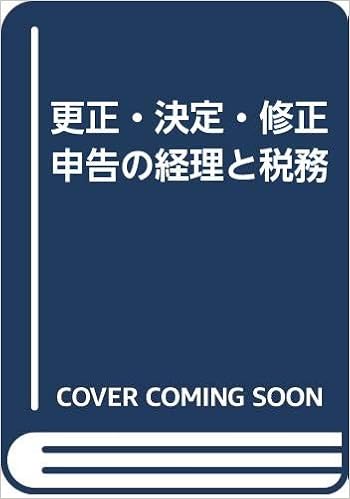 更正 決定 修正申告の経理と税務 森田 政夫 本 通販 Amazon