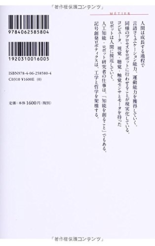 記号創発ロボティクス 知能のメカニズム入門 講談社選書メチエ 谷口 忠大 本 通販 Amazon