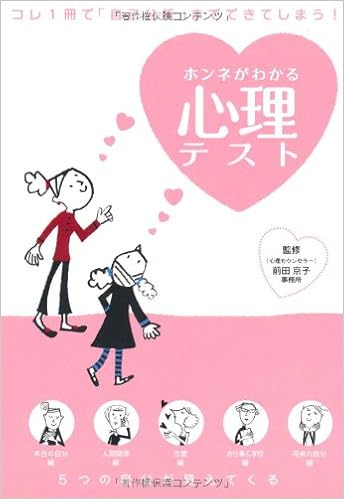 ホンネがわかる心理テスト 前田京子事務所 本 通販 Amazon