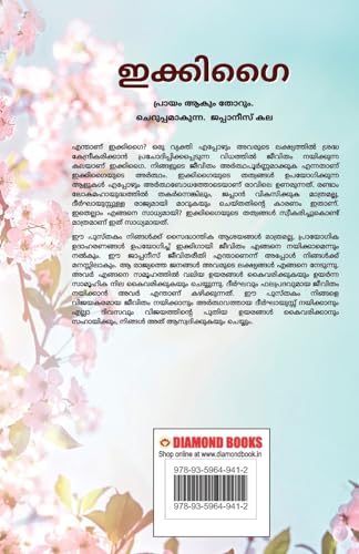Ikigai in Malayalam (ഇക്കിഗൈ) 1