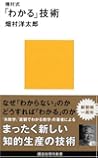 畑村式「わかる」技術 (講談社現代新書)