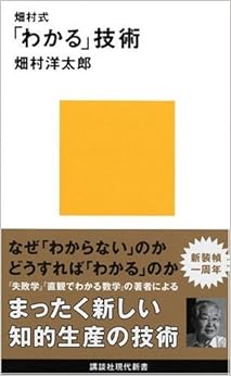 本の畑村式「わかる」技術 (講談社現代新書) (日本語) 新書 – 2005/10/19の表紙