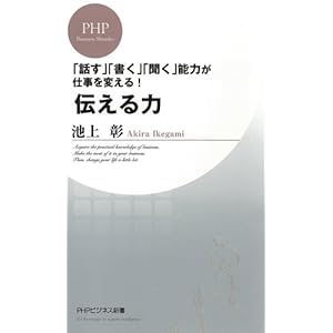 「話す」「書く」「聞く」能力が仕事を変える！ 伝える力 ／  池上彰 (PHPビジネス新書)