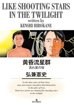 黄昏流星群の最新刊