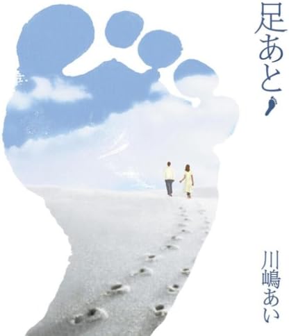 Amazon 足あと 川嶋あい 川嶋あい Naoki 吉川忠英 宗本康兵 小澤純 長澤孝志 中村太知 湯浅公一 J Pop 音楽