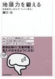 地頭力を鍛える 問題解決に活かす「フェルミ推定」