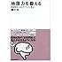 地頭力を鍛える 問題解決に活かす「フェルミ推定」