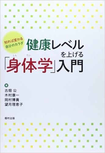 健康レベルを上げる 身体学 入門 知れば変わる自分のカラダ 公 古畑 博貴 岡村 理恵子 望月 康一 木村 本 通販 Amazon