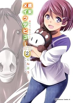 週末メイクデビュー 競馬女子始めました!の最新刊