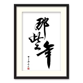 Black Paper Framed Canvas Wall Art for Living Room, Bedroom Traditional Chinese Words and Plants Canvas Prints for Home Decoration Ready to Hanging - 23x31 inches