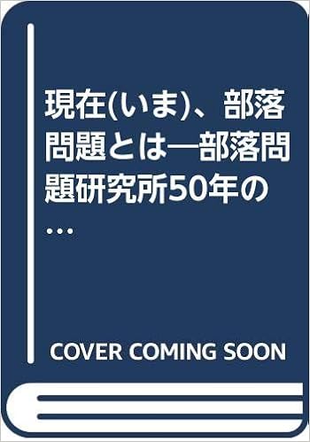 現在 いま 部落問題とは 部落問題研究所50年の歴史 Amazon Com Books
