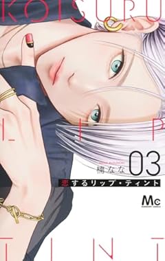 恋するリップ・ティントの最新刊