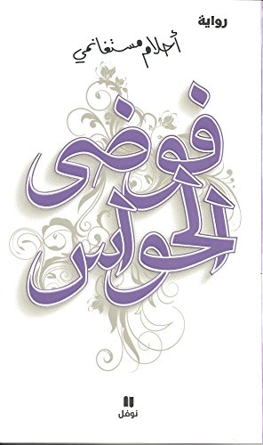 Chaos of the Senses (فوضى الحواس) - Fawda Al Hawas
