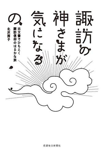 諏訪の神さまが気になるの 古文書でひもとく諏訪信仰のはるかな旅 北沢房子 本 通販 Amazon 諏訪の神さまが気になるの 古文書でひもとく諏訪信仰のはるかな旅 北沢房子 本 通販 Amazon