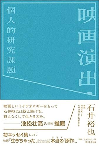 映画演出 個人的研究課題 石井 裕也 本 通販 Amazon