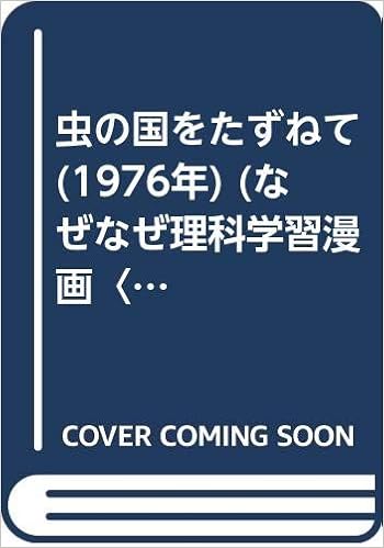 虫の国をたずねて 1976年 なぜなぜ理科学習漫画 6 高橋 タクミ 本 通販 Amazon
