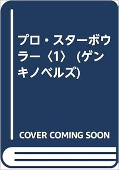 プロ・スターボウラー〈1〉 (ゲンキノベルズ)の表紙