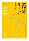 英語のルーツ