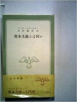 資本主義とは何か 1954年 青木新書 Amazon Com Books