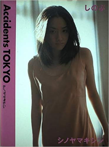 Accidents TOKYO しのぶ&シノヤマキシン (日本語) 単行本 – 2000/6/1の表紙
