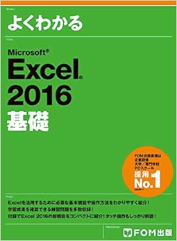 Microsoft Excel 2016 基礎 (よくわかる) (日本語) 大型本 – 2016/2/12の表紙