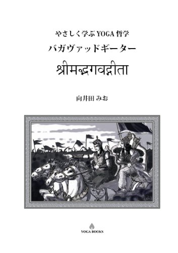 やさしく学ぶyoga哲学 バガヴァッドギーター 改訂版 Yoga Books 向井田みお アンダーザライト ヨガスクール アンダーザライト ヨガスクール 久保玲子 Under The Light Yoga School アンダー ザ ライト ヨガスクール 本 通販 Amazon