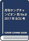 ヤングチャンピオン烈 2017年 8/25 号 [雑誌]: YOUNG CHAMPION 増刊