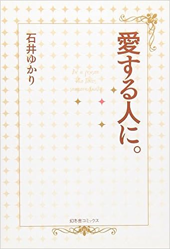 愛する人に 石井 ゆかり 本 通販 Amazon