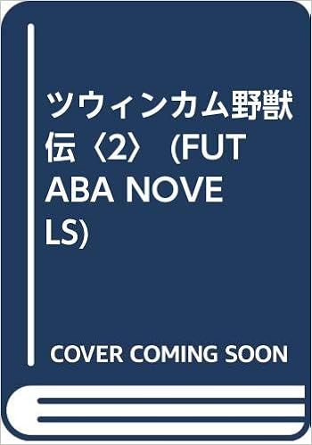 ツウィンカム野獣伝〈2〉 (FUTABA NOVELS) (日本語) 新書 – 1992/8/1