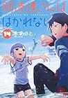 阿波連さんははかれない 第14巻