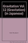 グラビテーション 第12巻