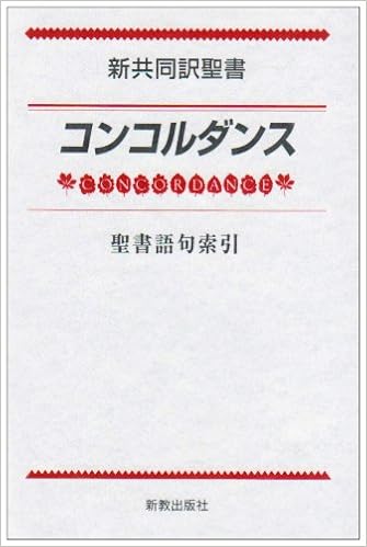 新共同訳聖書 コンコルダンス 聖書語句索引 秋山 憲兄 本 通販 Amazon