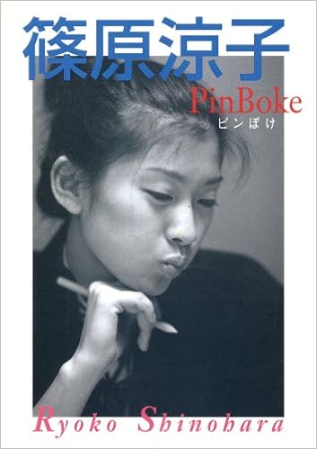 篠原涼子 ピンぼけ 篠原 涼子 本 通販 Amazon