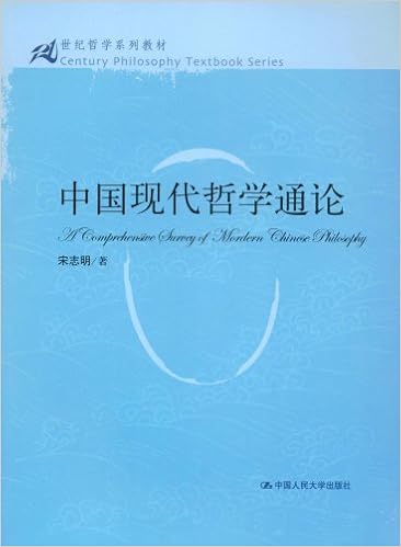 21世纪哲学系列教材 中国现代哲学通论 宋志明 9787300098685 Amazon Com Books